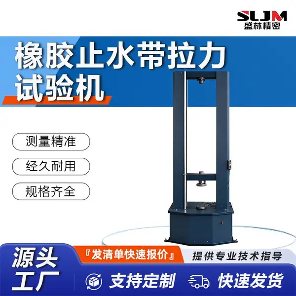 盛林 橡胶止水带拉力试验机 阻水橡胶带拉伸强度测试设备WDW-50