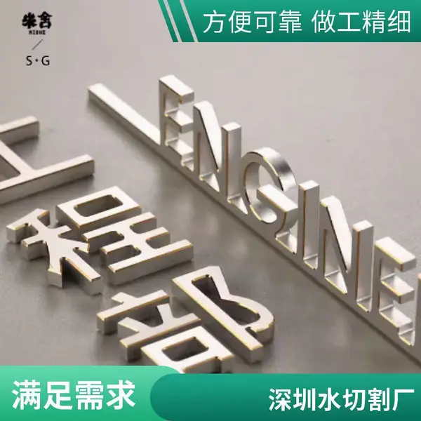 水切割加工金属材料 深圳 不锈钢板铁板铝板 异形件曲线切割