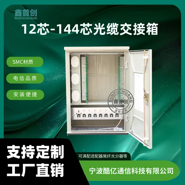 鑫普创144芯光缆交接箱 架空式室外可配FC SC电信标准SMC光交箱