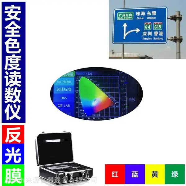 绿棕蓝灰无金属镀膜昼间色大型交通标志牌2008安全色测试仪