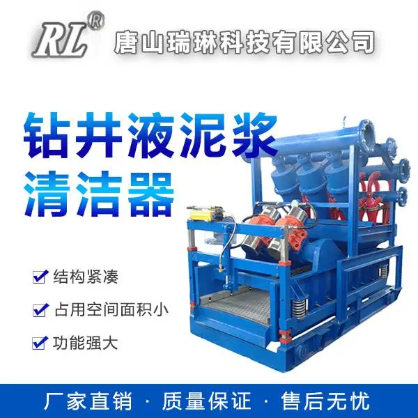 瑞琳QJ钻井液清洁器除泥除砂一体机石油固控设备