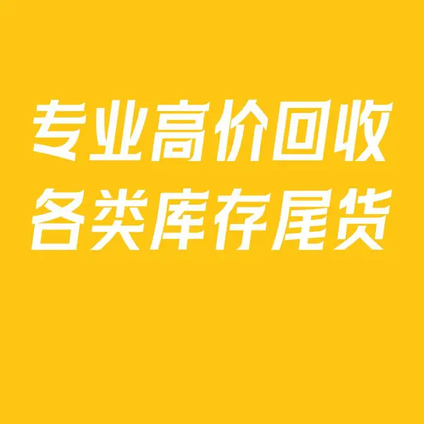 广东电商尾货回收,回收库存尾货,回收电商尾货,大量回收库存尾货,回收库存,尾货回收