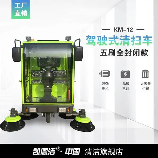 凯德洁.中国 全封闭清扫车KM-12 LED大灯 液压减震 低电压过流保护 免维护电瓶 大吸力