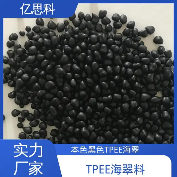亿思科 抗翘曲 抗疲劳 TPEE海翠新料 聚酯橡胶 滑雪靴用料