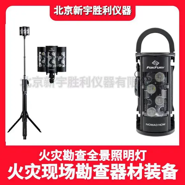 火灾现场勘验全景照明灯;手提式全景照明灯;多波段火灾勘查光源;火场助燃剂搜索光源;