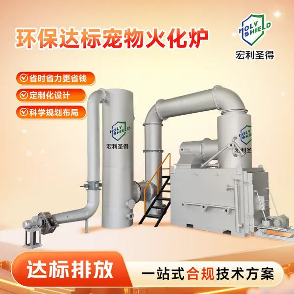 宠物殡葬机构焚烧炉环保达标排放 小型动宠物火化炉设备定制厂家