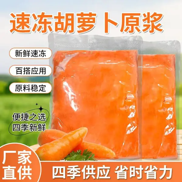 杞动能量 厂家批发速冻胡萝卜原浆酒店餐饮面点专用胡萝卜原浆
