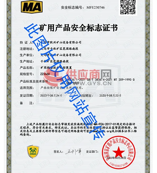矿用产品安全标志证书