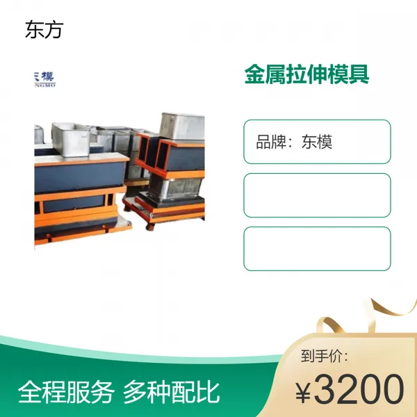 东模 实力厂家专业定制不锈钢金属外壳拉深模具
