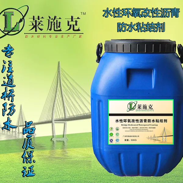 单组份水性环氧沥青桥面防水粘结剂