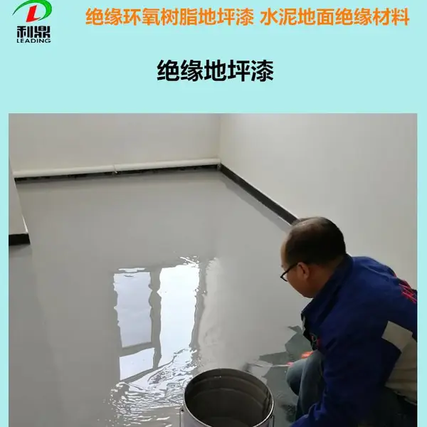 利鼎LD-204配电室充电桩水泥地面耐高压绝缘地坪涂料