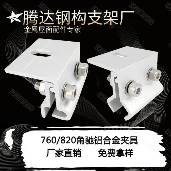 角驰820中防滑夹具 铝合金820防滑夹具 820型彩钢瓦夹具
