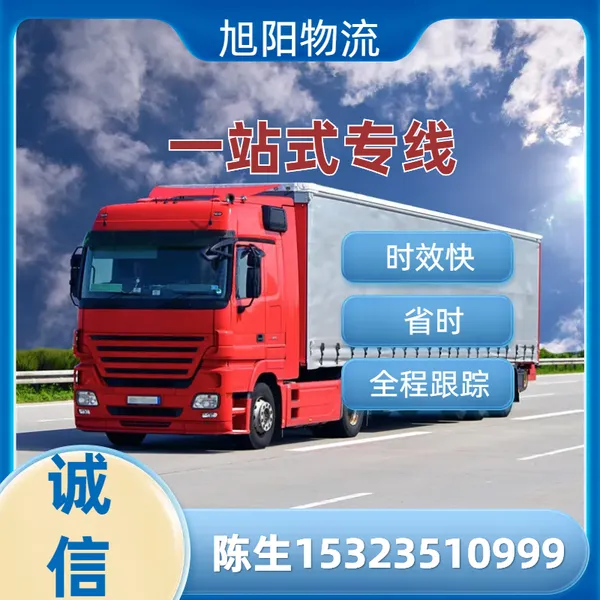 惠州白花直达昆山 常州 太仓专线物流货运公司=天天发车 货车出租