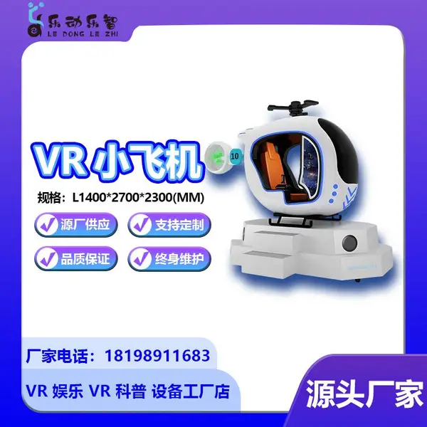 室内VR体验馆儿童动感航空小飞机大型虚拟现实体感直升机游乐设备