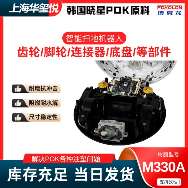 韩国晓星POK M330A 智能扫地机器人耐磨齿轮原料 耐水解抗冲击