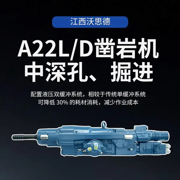 矿山采矿中深孔钻车沃思德A22L/D液压凿岩机适配国际主流台车