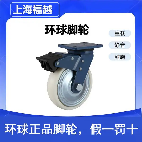 环球 EK01-17-150SA-402 双轴承活动尼龙双刹高强度尼龙轮白色园边焗漆