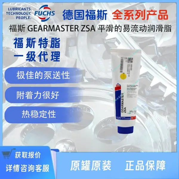 德国 福斯 GEARMASTER ZSA 平滑的易流动润滑脂 fuchspbc 7-041 LZR000 MP2 H443 DC20 VP68 VP100
