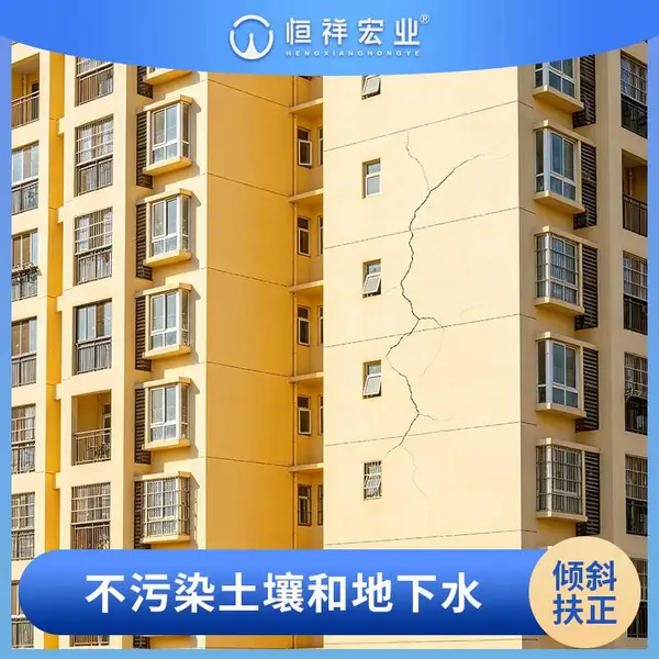 恒祥宏业 房屋纠偏基础下沉 无损可控土体固化技术 沉降修复建筑抬升