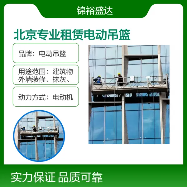 北京地区专业租赁电动吊篮 建筑物外墙装修、抹灰、贴面砖