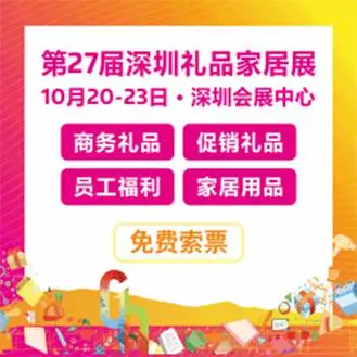 第二十七届中国（深圳）国际礼品及家居用品展览会
