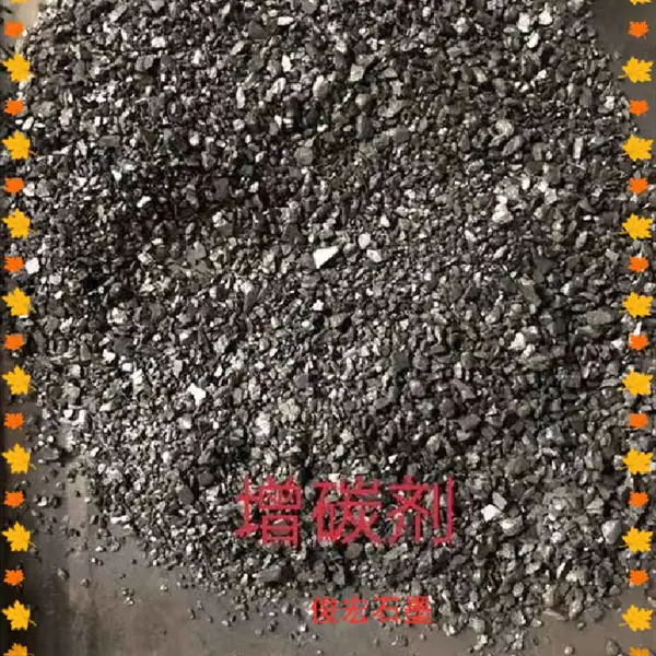 郴州鲁塘石墨粒,低硫低氮低磷,增碳剂,高碳电炉钢铁