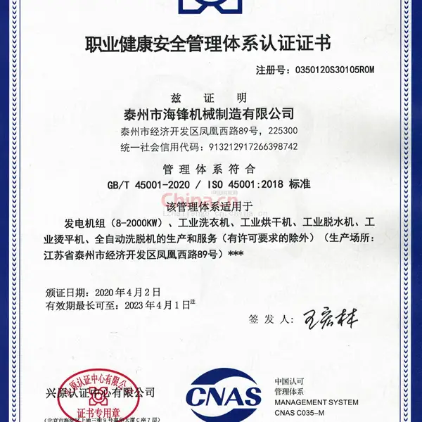 职业健康安全管理体系认证证书