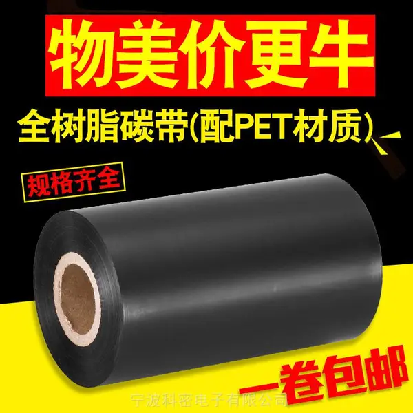 昕维全树脂碳带110*300 40 50 60 70 80 90 100条码打印机亚银纸色带卷