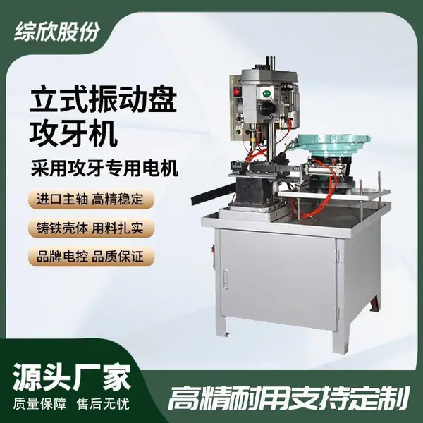 立式振动盘攻牙机4508全自动高精度电动攻丝机