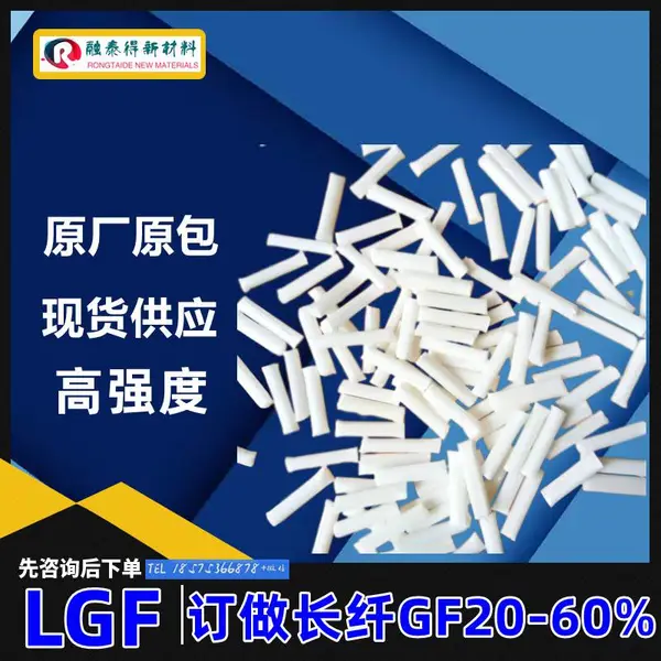 东莞融泰得加玻纤长纤 PPSLFT55%汽车工业轻量化应用耐疲劳高强度