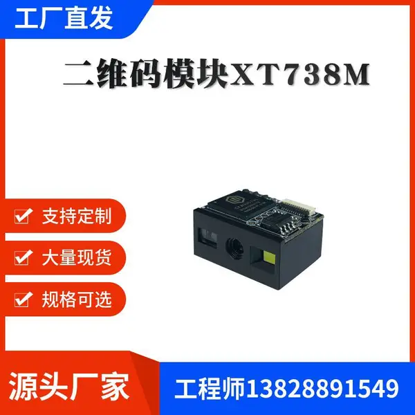 兴通XT738M智能购物车嵌入式扫描模组收银机查价机二维码模块