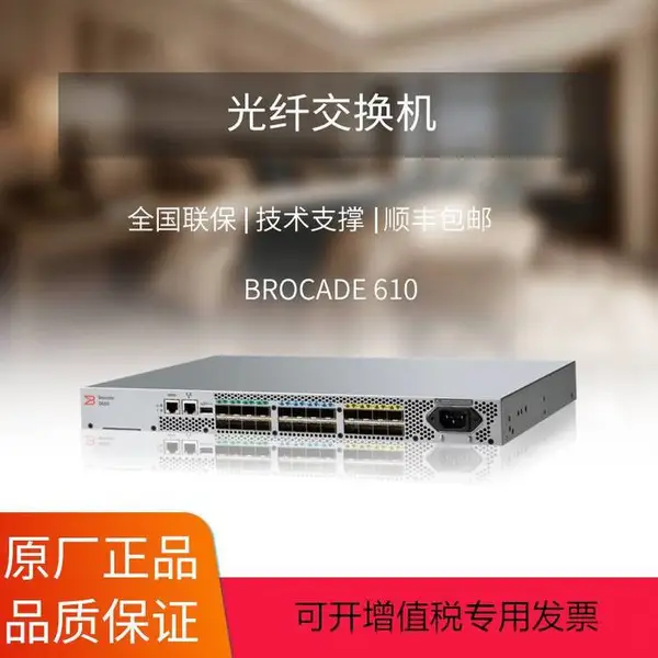 博科光纤存储交换机 G610 灵活扩展 闪存就绪