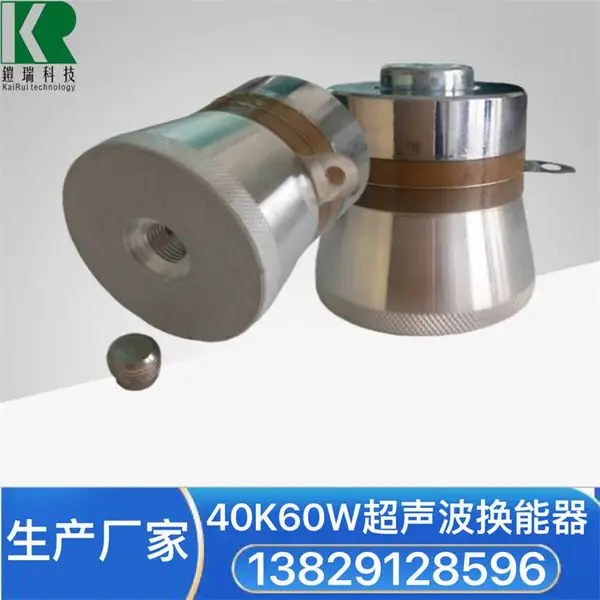 铠瑞40K 60W 超声波信号压电换能器 洗菜洗碗机清洗震子 振子
