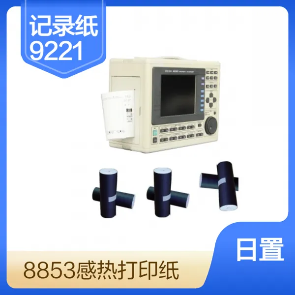 供应日本HIOKI日軒存储记录器8852感热打印记录纸9221
