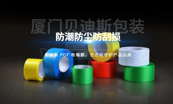 漳州礼盒POF收缩膜直销 厦门贝迪斯包装制品供应