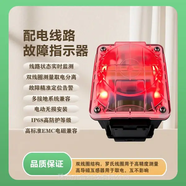 配网故障在线采集指示器 户外杆上故障监测设备 无线远传故障指示器