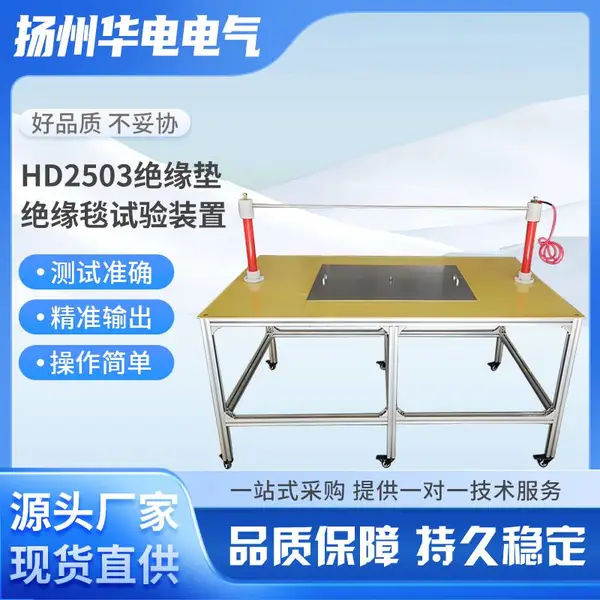 HD2503 绝缘垫绝缘毯试验装置、绝缘隔板耐压测试台、电力安全工器具检测平台