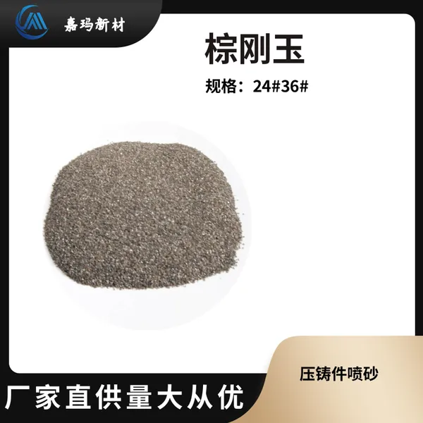 压铸件喷砂用棕刚玉磨料24目36目 棕色氧化铝