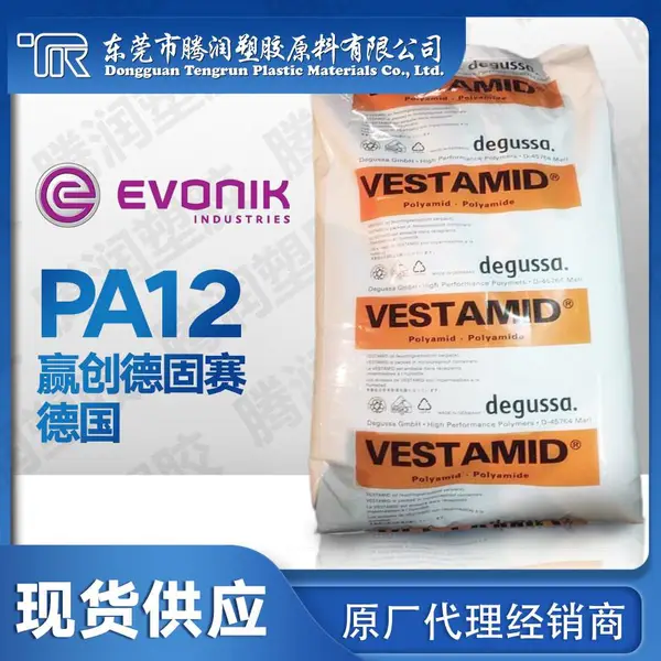 抗溶解性PA12 E-55德国赢创德固赛 热稳定/紫外线稳定剂