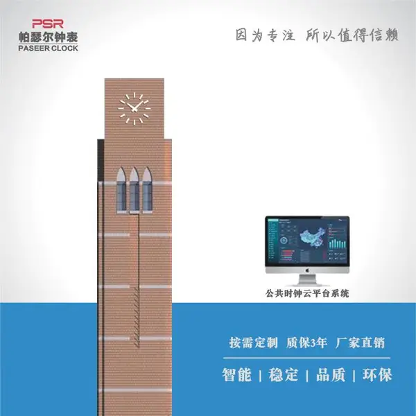 PSR系列建筑塔钟 帕瑟尔牌 手机助手 云平台调试