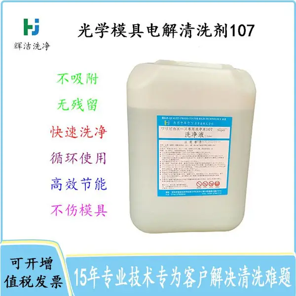 深圳 辉洁模具洗净液107 深圳模具电解清洗剂107