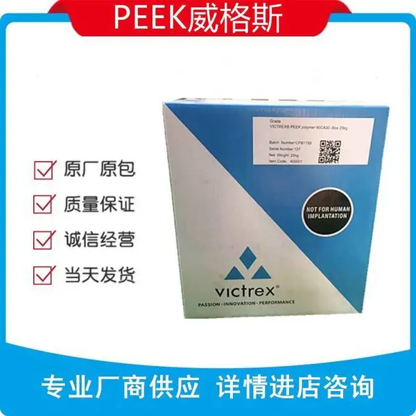 VICTREX PEEK英国威格斯 450G米黄色和自然色/食品级高刚度耐化学 医疗/保健半结晶