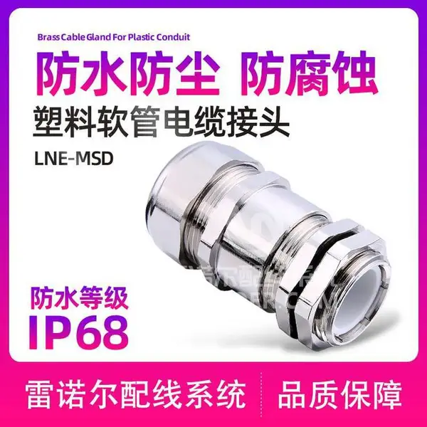 雷诺尔LNE-MSD 塑料软管电缆接头,浪管葛兰头内锁扣夹紧