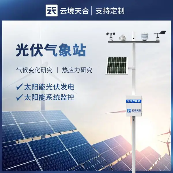 光伏电站环境监测站 云境天合 TH-FGF9 光伏环境监测仪