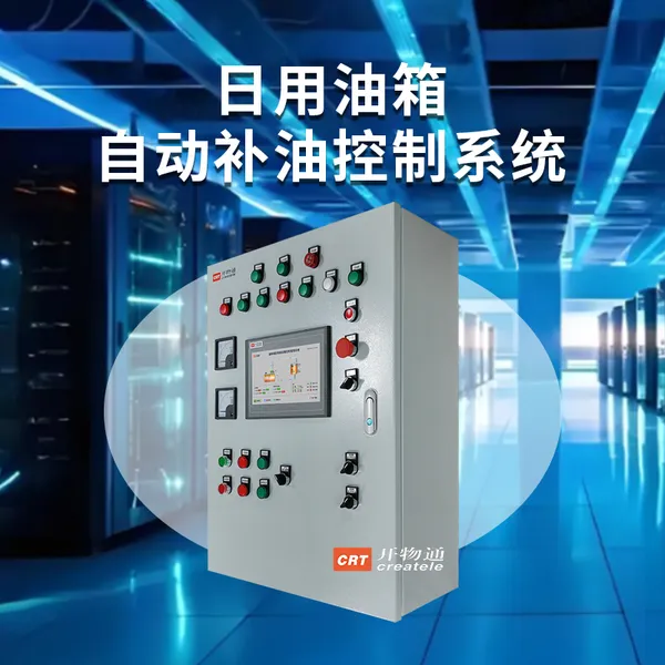 柴发日用油箱自动补液控制系统