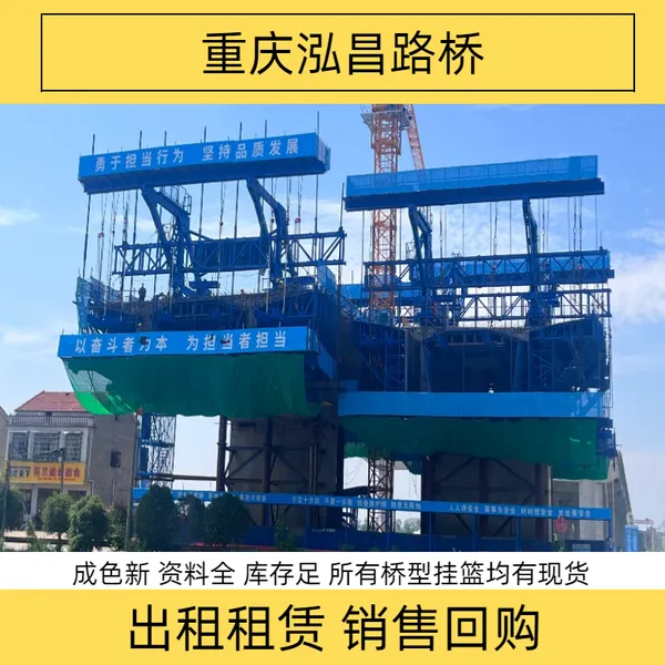 跨高速桥梁挂篮出租采用全封闭防护锰钢吊带033新型按需定制模板