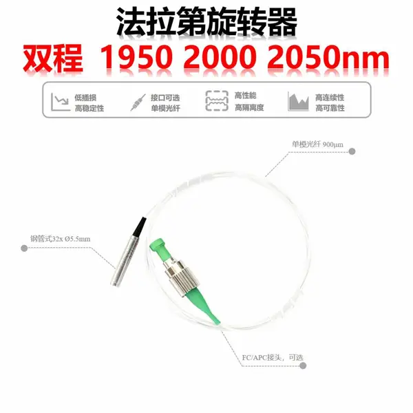 纤亿通1950 2000 2050nm双程90°法拉第旋转器单模纤亿通FRM定制接头