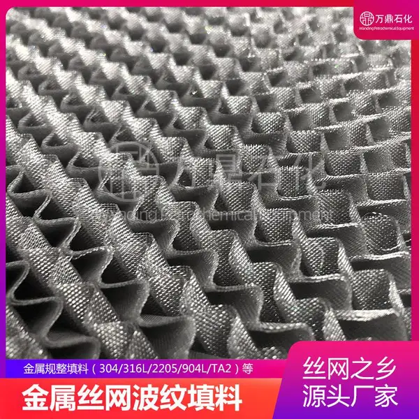 金属填料不锈钢丝网波纹填料优质304材质支持定制