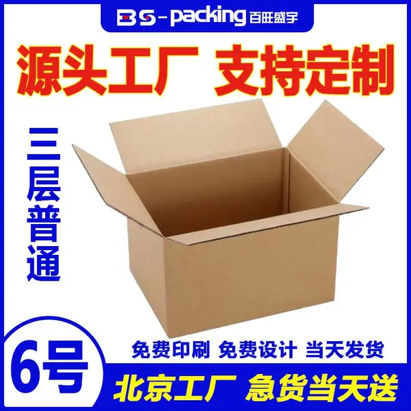 北京百旺盛宇6号纸箱定制包装三层普通邮政包装箱定做快递打包盒纸箱加工厂