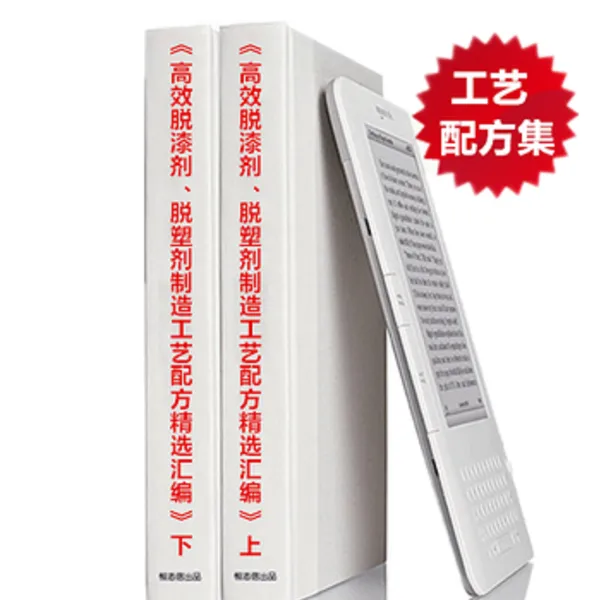新版《高效脱漆剂、脱塑剂制造工艺配方精选汇编》